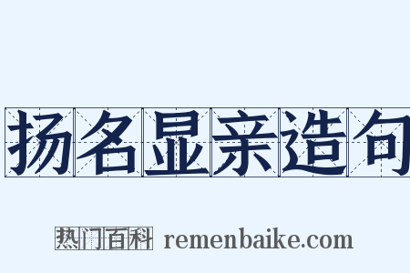 扬名显亲造句是什么意思的图片